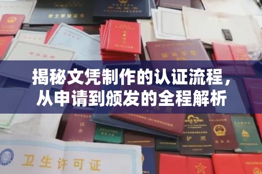 高明揭秘文凭制作的认证流程，从申请到颁发的全程解析