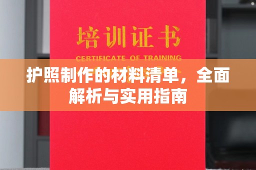 高明护照制作的材料清单，全面解析与实用指南