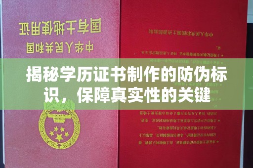 高明揭秘学历证书制作的防伪标识，保障真实性的关键