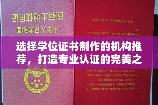 高明选择学位证书制作的机构推荐，打造专业认证的完美之选