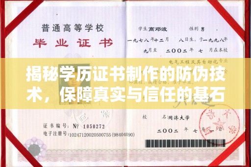 高明揭秘学历证书制作的防伪技术，保障真实与信任的基石