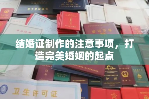 高明结婚证制作的注意事项，打造完美婚姻的起点