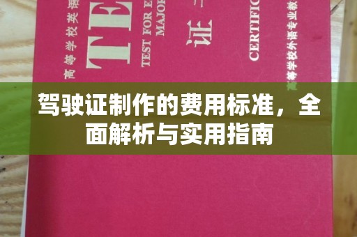 高明驾驶证制作的费用标准，全面解析与实用指南