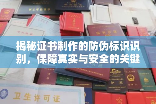 高明揭秘证书制作的防伪标识识别，保障真实与安全的关键