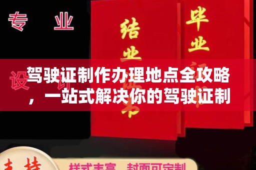 高明驾驶证制作办理地点全攻略，一站式解决你的驾驶证制作需求