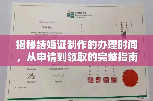 高明揭秘结婚证制作的办理时间，从申请到领取的完整指南