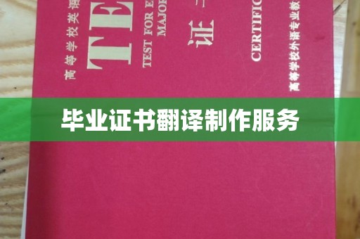 高明毕业证书翻译制作服务