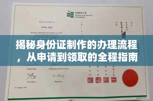 高明揭秘身份证制作的办理流程，从申请到领取的全程指南