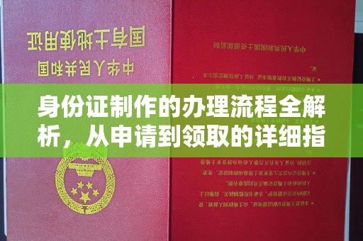 高明身份证制作的办理流程全解析，从申请到领取的详细指南