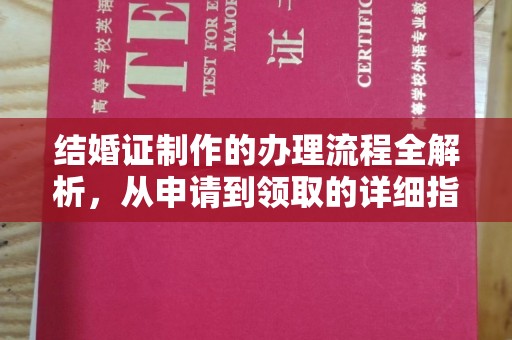高明结婚证制作的办理流程全解析，从申请到领取的详细指南