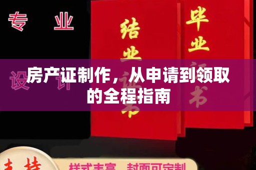 高明房产证制作，从申请到领取的全程指南