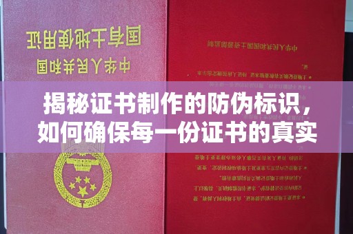 高明揭秘证书制作的防伪标识，如何确保每一份证书的真实性
