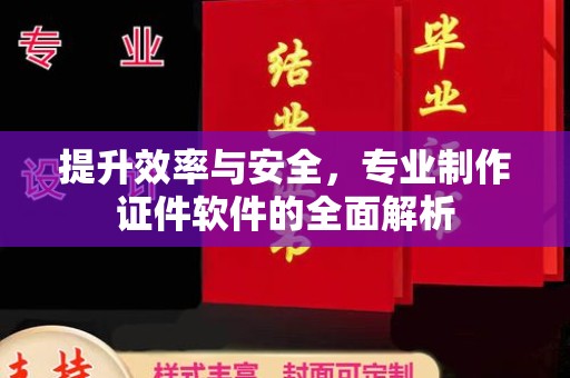 高明提升效率与安全，专业制作证件软件的全面解析