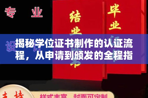 高明揭秘学位证书制作的认证流程，从申请到颁发的全程指南