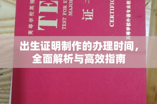 高明出生证明制作的办理时间，全面解析与高效指南