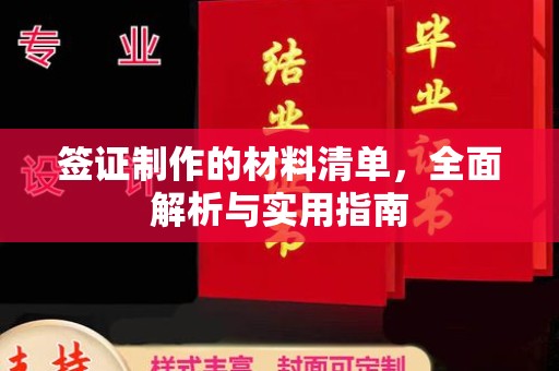 高明签证制作的材料清单，全面解析与实用指南