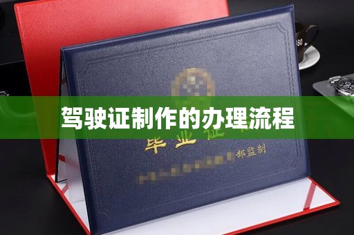 高明驾驶证制作的办理流程