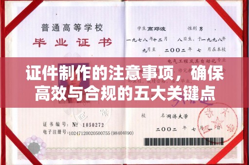 高明证件制作的注意事项，确保高效与合规的五大关键点