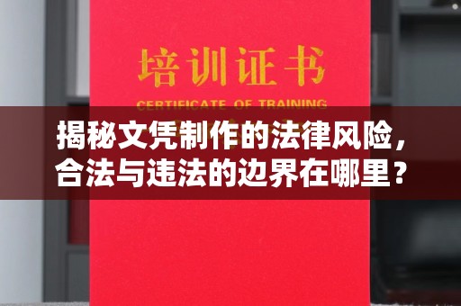 高明揭秘文凭制作的法律风险，合法与违法的边界在哪里？