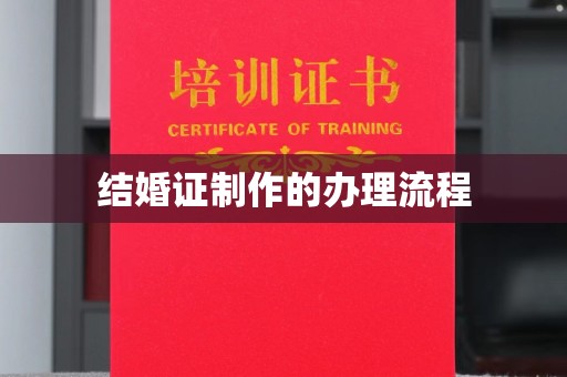 高明结婚证制作的办理流程
