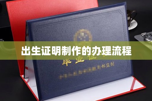高明出生证明制作的办理流程