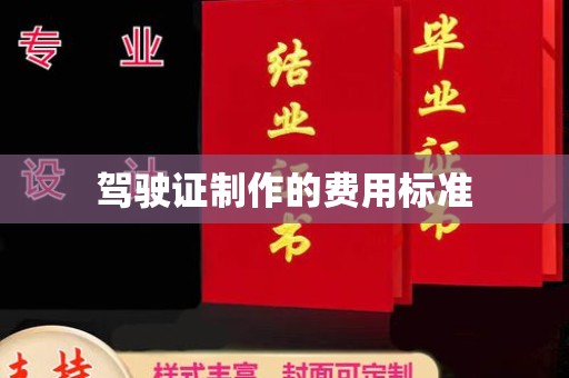 高明驾驶证制作的费用标准