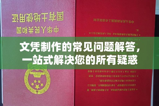 高明文凭制作的常见问题解答，一站式解决您的所有疑惑
