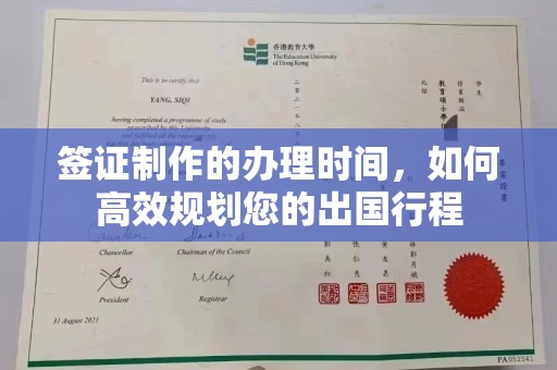 高明签证制作的办理时间，如何高效规划您的出国行程