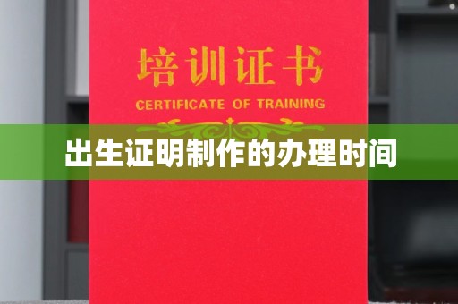 高明出生证明制作的办理时间