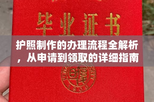 高明护照制作的办理流程全解析，从申请到领取的详细指南