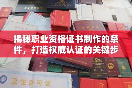高明揭秘职业资格证书制作的条件，打造权威认证的关键步骤