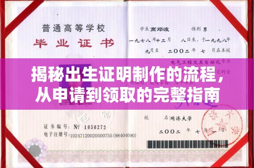高明揭秘出生证明制作的流程，从申请到领取的完整指南