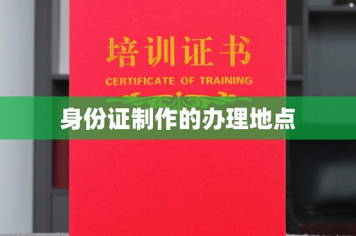 高明身份证制作的办理地点