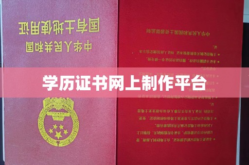 高明学历证书网上制作平台