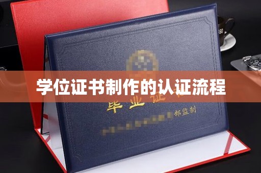 高明学位证书制作的认证流程