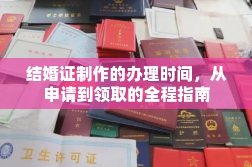 高明结婚证制作的办理时间，从申请到领取的全程指南