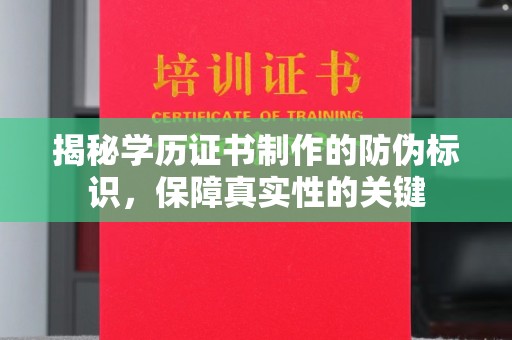 高明揭秘学历证书制作的防伪标识，保障真实性的关键
