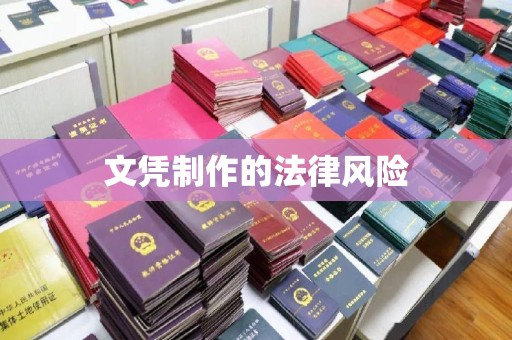 高明文凭制作的法律风险