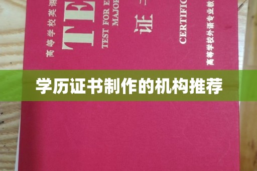 高明学历证书制作的机构推荐
