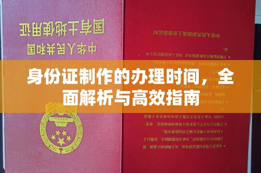 高明身份证制作的办理时间，全面解析与高效指南