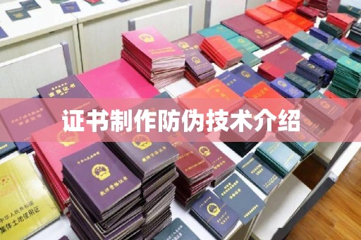 高明证书制作防伪技术介绍