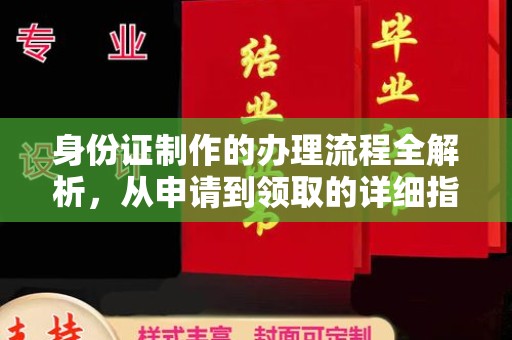 高明身份证制作的办理流程全解析，从申请到领取的详细指南
