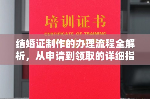 高明结婚证制作的办理流程全解析，从申请到领取的详细指南