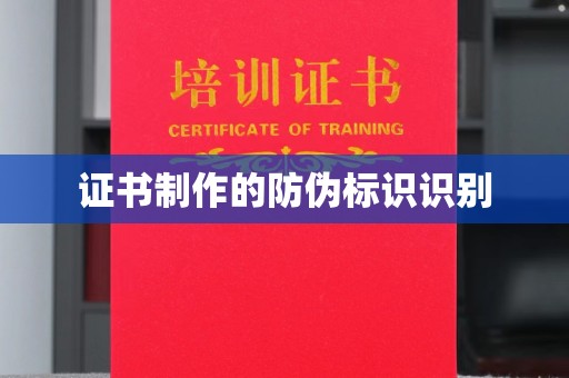 高明证书制作的防伪标识识别