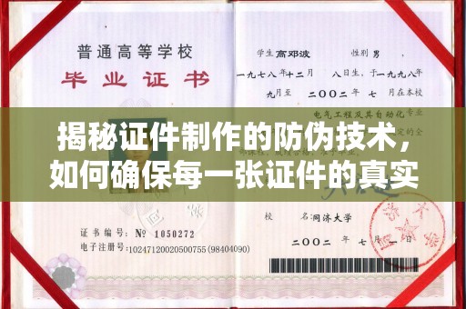高明揭秘证件制作的防伪技术，如何确保每一张证件的真实性