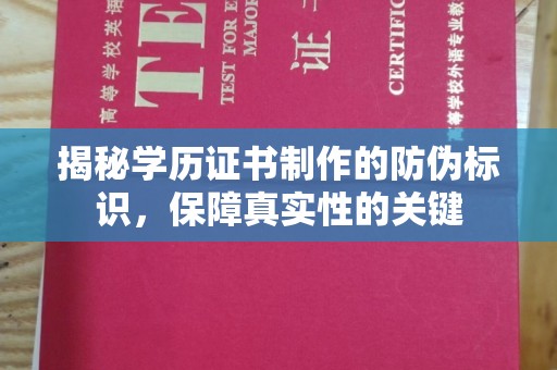 高明揭秘学历证书制作的防伪标识，保障真实性的关键
