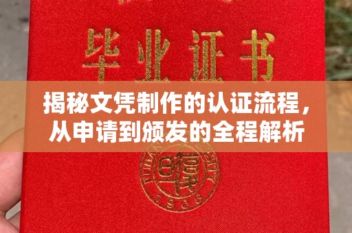 高明揭秘文凭制作的认证流程，从申请到颁发的全程解析