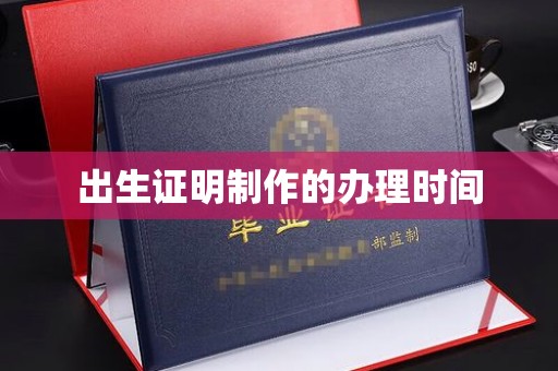 高明出生证明制作的办理时间
