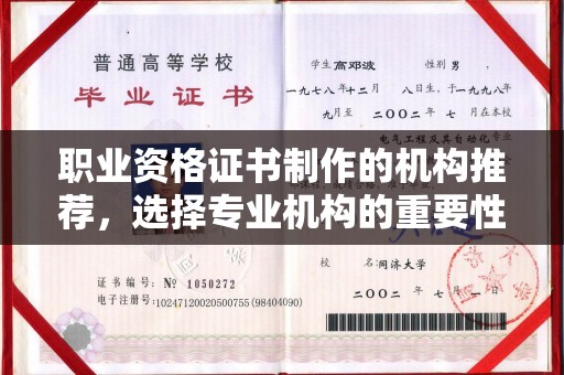高明职业资格证书制作的机构推荐，选择专业机构的重要性