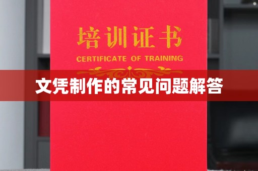 高明文凭制作的常见问题解答